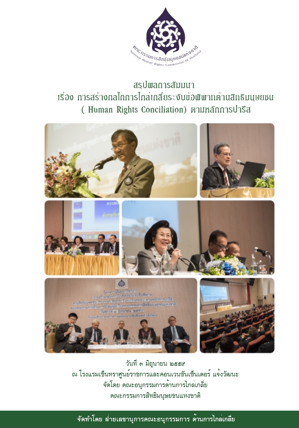 https://lms.nhrc.or.th//_fulltext/cover/9159/20170112163738_3496.jpg
