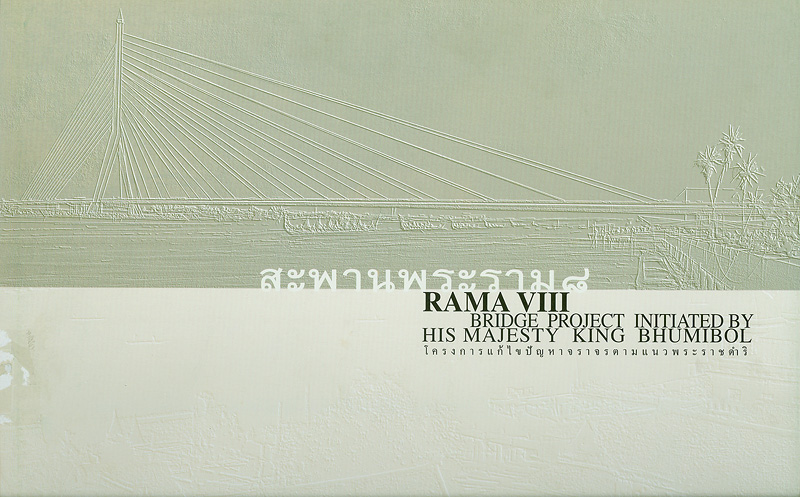  สะพานพระราม 8 : โครงการแก้ไขปัญหาจราจรตามแนวพระราชดำริ 