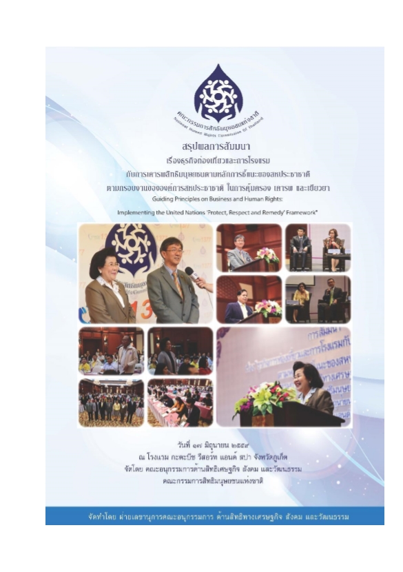  สรุปผลการสัมมนา เรื่อง ธุรกิจท่องเที่ยวและการโรงแรมกับการเคารพสิทธิมนุษยชน ตามหลักการชี้แนะของสหประชาชาติ ตามกรอบงานขององค์การสหประชาชาติ ในการคุ้มครอง เคารพ และเยียวยา : วันที่ 17 มิถุนายน 2559 ณ โรงแรมกะตะบีช รีสอร์ทแอนด์ สปา จังหวัดภูเก็ต 