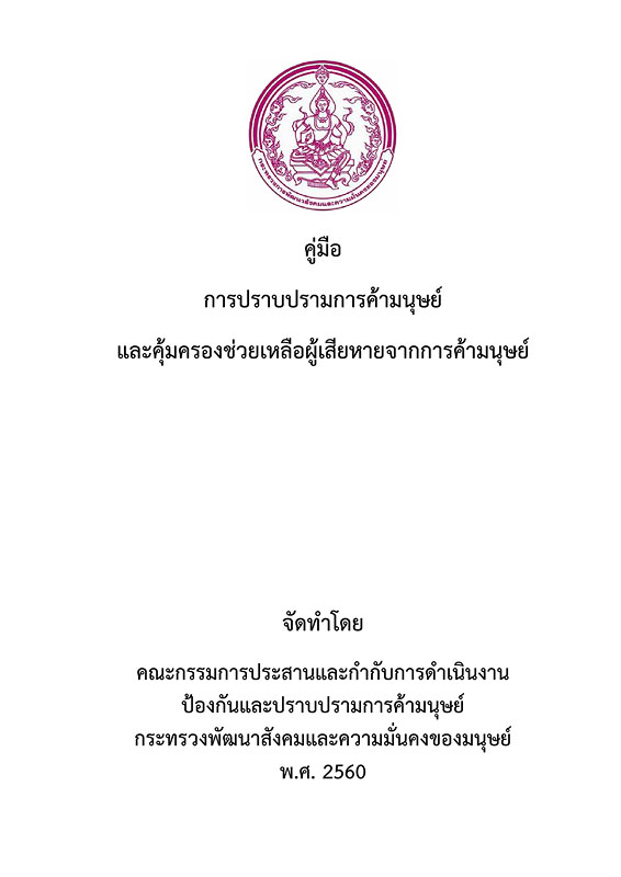  คู่มือการปราบปรามการค้ามนุษย์และคุ้มครองช่วยเหลือผู้เสียหายจากการค้ามนุษย์