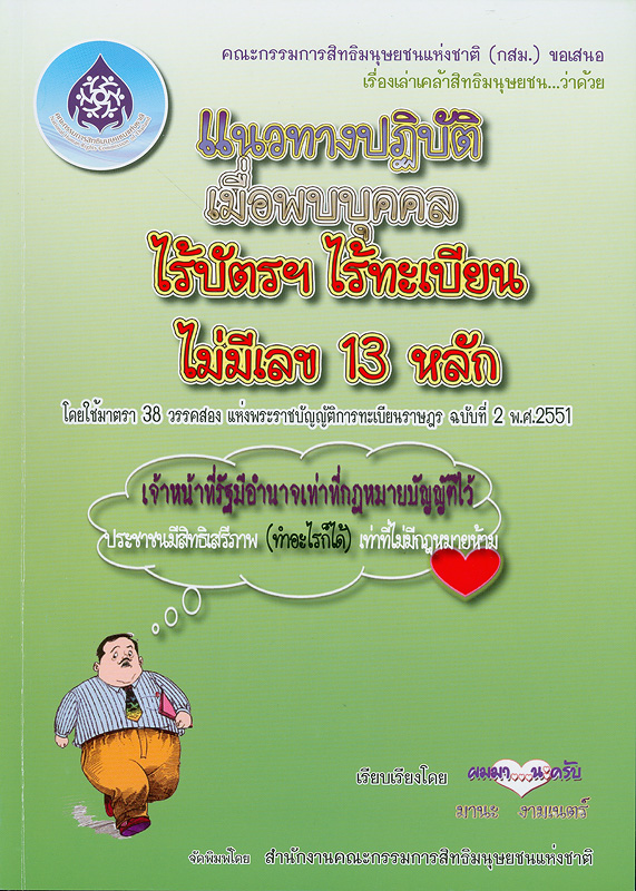  แนวทางปฏิบัติเมื่อพบบุคคลไร้บัตรฯ ไร้ทะเบียนไม่มีเลข 13 หลัก : โดยใช้มาตรา 38 วรรคสอง แห่งพระราชบัญญัติการทะเบียนราษฎร ฉบับที่ 2 พ.ศ. 2551 