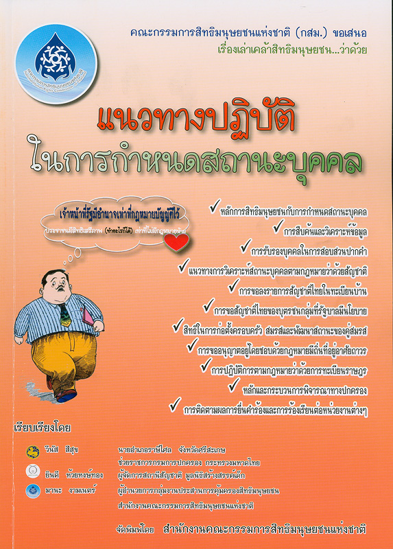  แนวทางปฏิบัติในการกำหนดสถานะบุคคล 