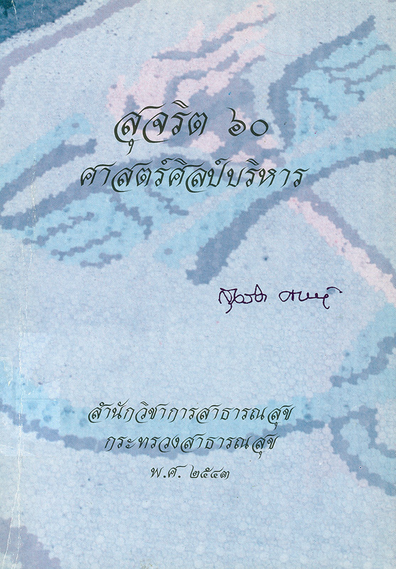  สุจริต 60 : ศาสตร์ศิลป์บริหาร 