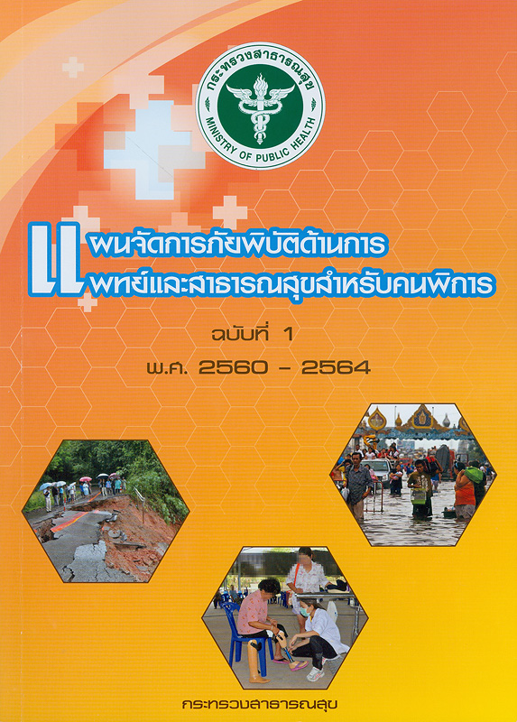  แผนจัดการภัยพิบัติด้านการแพทย์และสาธารณสุขสำหรับคนพิการ ฉบับที่ 1 พ.ศ. 2560 - 2564
