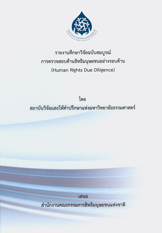  รายงานศึกษาวิจัยฉบับสมบูรณ์ การตรวจสอบด้านสิทธิมนุษยชนอย่างรอบด้าน (Human Rights Due Diligence)