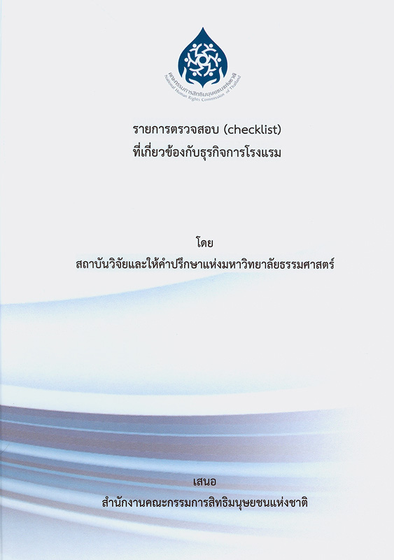  รายการตรวจสอบ (checklist) ที่เกี่ยวข้องกับธุรกิจการโรงแรม