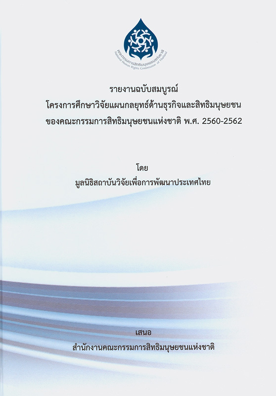  รายงานฉบับสมบูรณ์โครงการศึกษาวิจัยแผนกลยุทธ์ด้านธุรกิจและสิทธิมนุษยชนของคณะกรรมการสิทธิมนุษยชนแห่งชาติ พ.ศ. 2560-2562