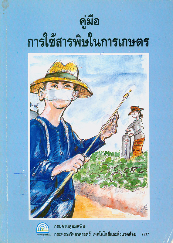  คู่มือการใช้สารพิษในการเกษตร 
