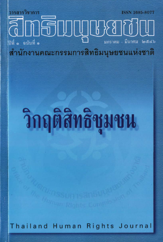  วารสารวิชาการสิทธิมนุษยชน.