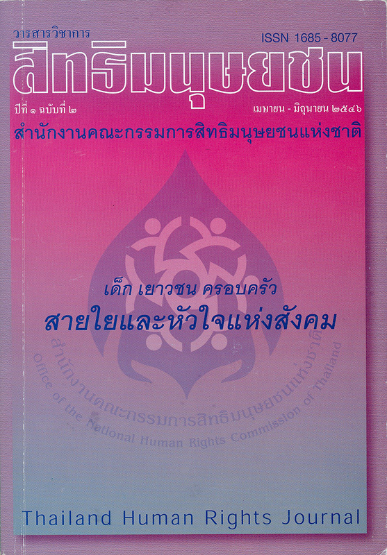  วารสารวิชาการสิทธิมนุษยชน.