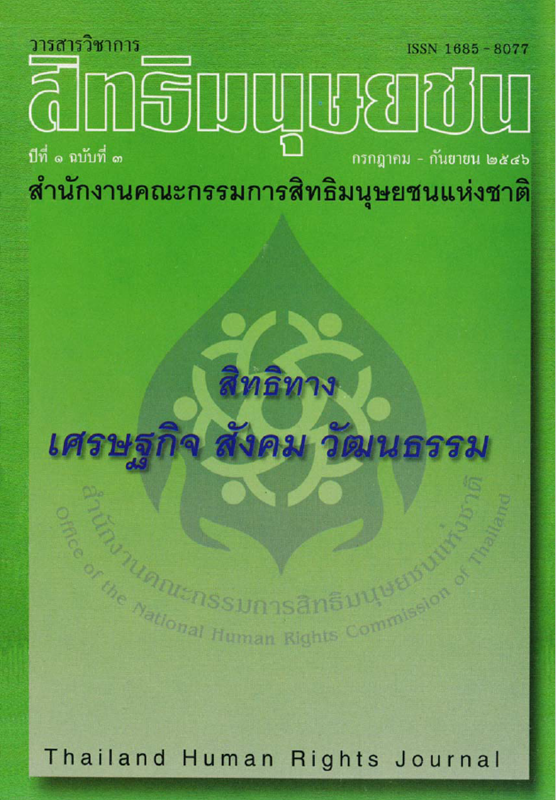  วารสารวิชาการสิทธิมนุษยชน.