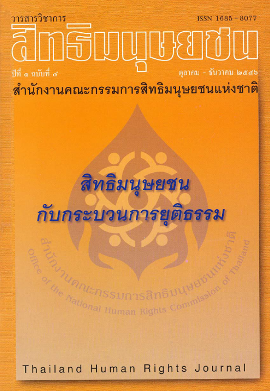  วารสารวิชาการสิทธิมนุษยชน.