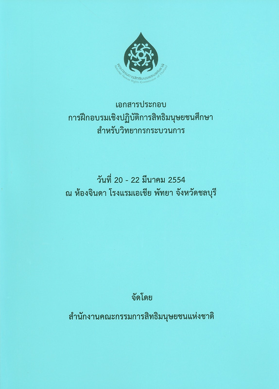 https://lms.nhrc.or.th//_fulltext/cover/9287/20180320142823_1800.jpg