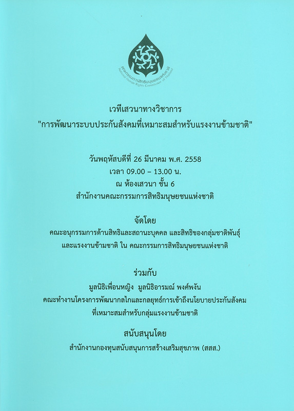 https://lms.nhrc.or.th//_fulltext/cover/9288/20180320141332_4882.jpg