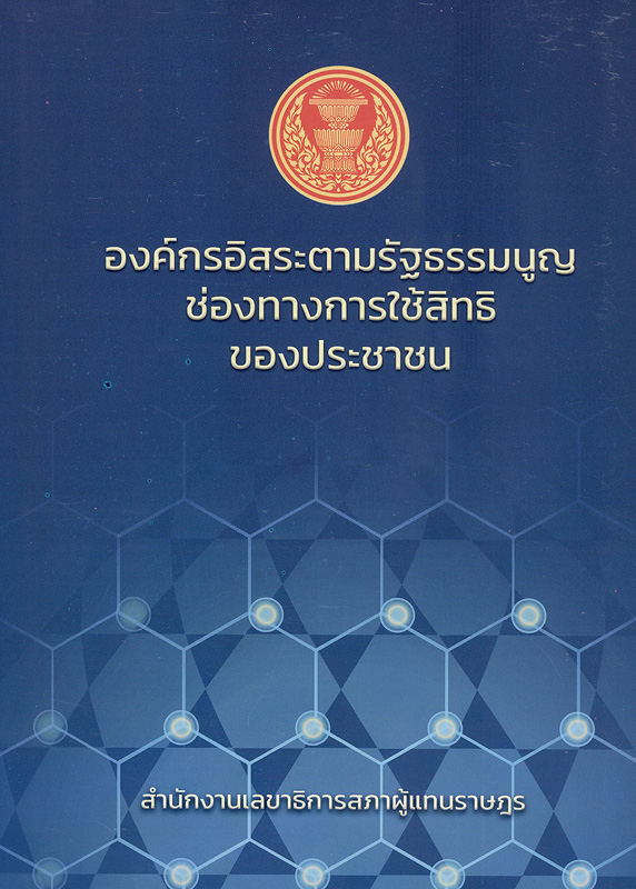  องค์กรอิสระตามรัฐธรรมนูญช่องทางการใช้สิทธิของประชาชน 