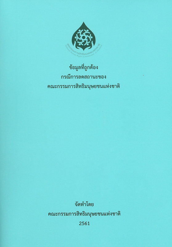  ข้อมูลที่ถูกต้องกรณีการลดสถานะของคณะกรรมการสิทธิมนุษยชนแห่งชาติ