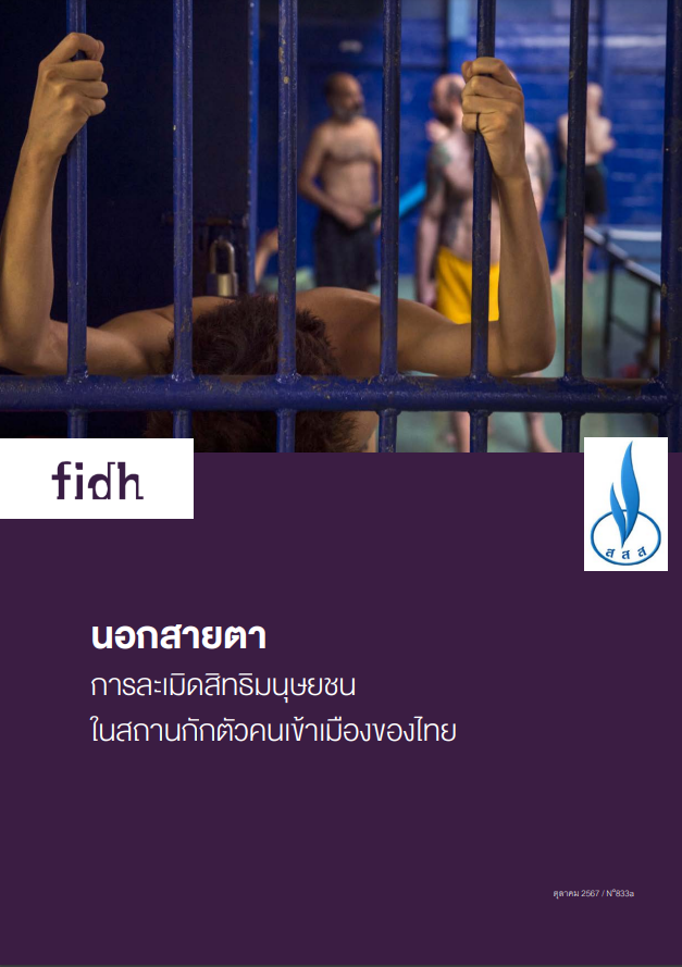  นอกสายตาการละเมิดสิทธิมนุษยชนในสถานกักตัวคนเข้าเมืองของไทย