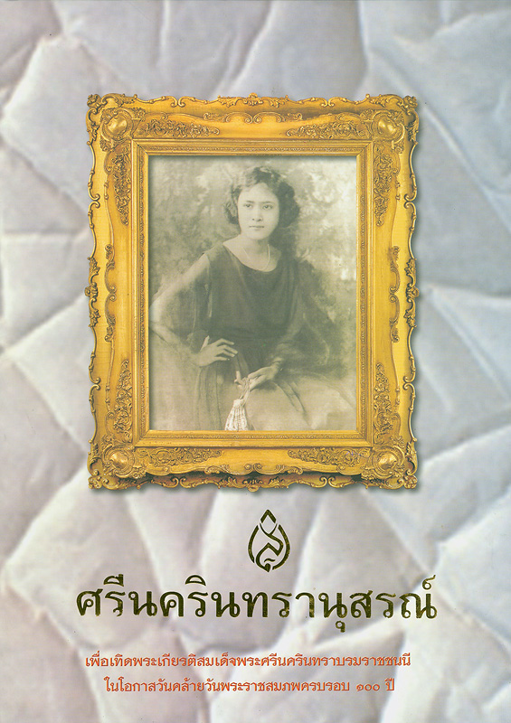  ศรีนครินทรานุสรณ์