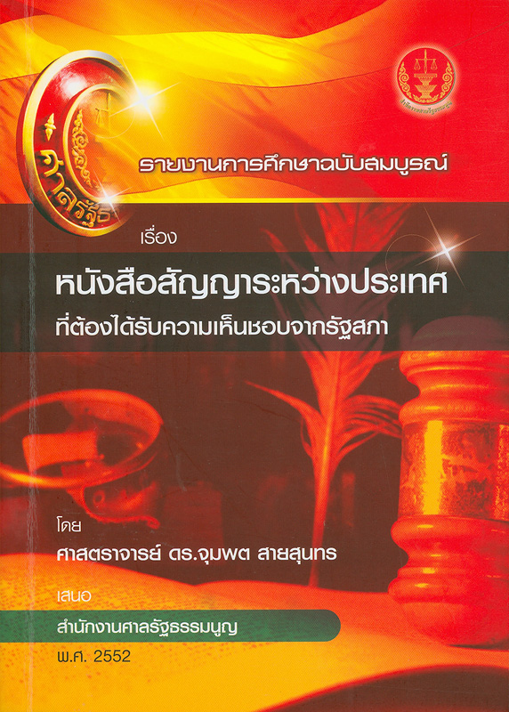  รายงานการศึกษาฉบับสมบูรณ์ เรื่อง หนังสือสัญญาระหว่างประเทศที่ต้องได้รับความเห็นชอบจากรัฐสภา 