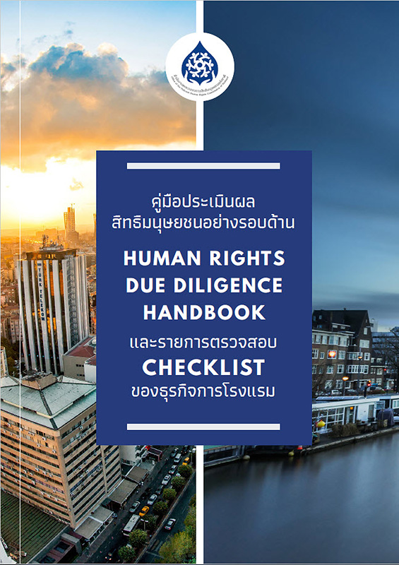  คู่มือประเมินผลด้านสิทธิมนุษยชนอย่างรอบด้านของธุรกิจการโรงแรม