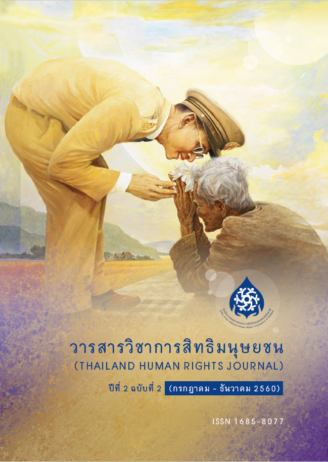  วารสารวิชาการสิทธิมนุษยชน.