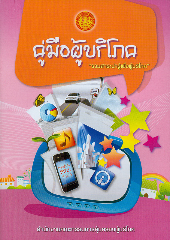  คู่มือผู้บริโภค : รวมสาระน่ารู้เพื่อผู้บริโภค