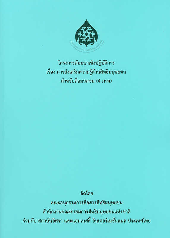 https://lms.nhrc.or.th//_fulltext/cover/9688/20180129091549_47.jpg