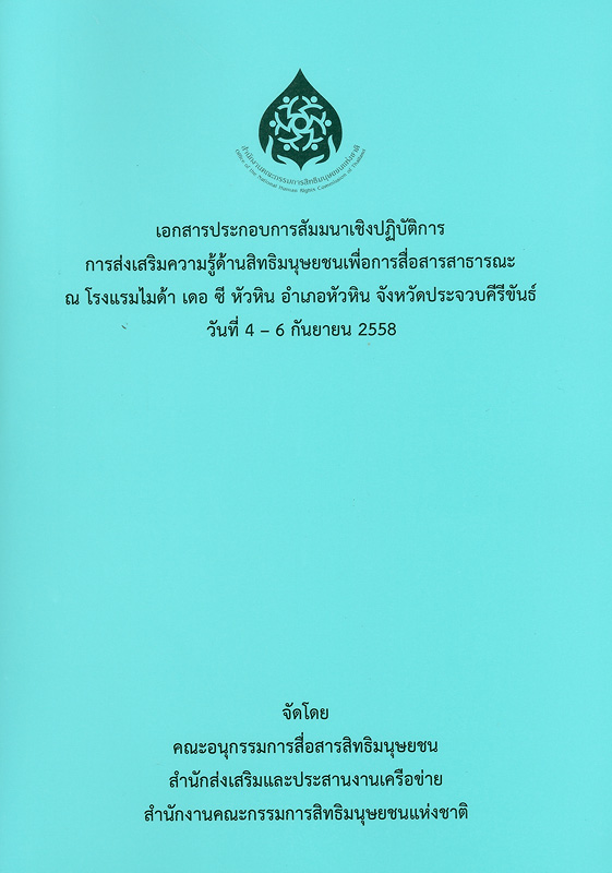 https://lms.nhrc.or.th//_fulltext/cover/9690/20180129092014_4759.jpg