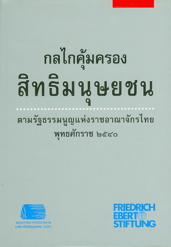 https://lms.nhrc.or.th//_fulltext/cover/97/20130124154038_2663.jpg