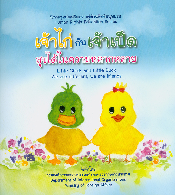  เจ้าไก่กับเจ้าเป็ด สุขได้ในความหลากหลาย