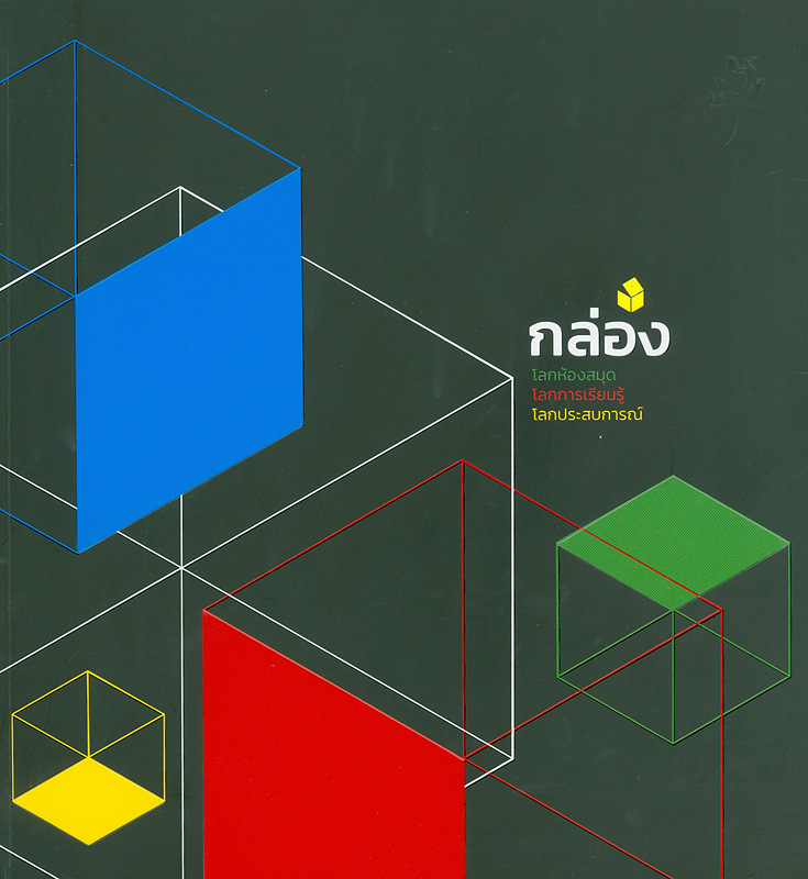  กล่อง : โลกห้องสมุด โลกการเรียนรู้ โลกประสบการณ์ 