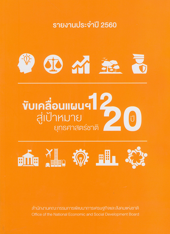  รายงานประจำปี 2560 สำนักงานคณะกรรมการพัฒนาการเศรษฐกิจและสังคมแห่งชาติ 