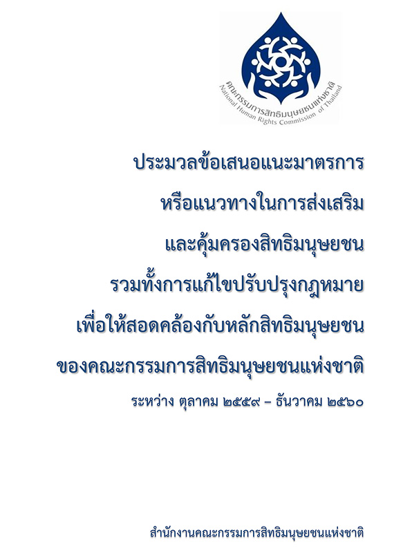  ประมวลข้อเสนอแนะมาตรการหรือแนวทางในการส่งเสริมและคุ้มครองสิทธิมนุษยชน รวมทั้งการแก้ไขปรับปรุงกฎหมายเพื่อให้สอดคล้องกับหลักสิทธิมนุษยชนของคณะกรรมการสิทธิมนุษยชนแห่งชาติ ระหว่างตุลาคม 2559  ธันวาคม 2560 