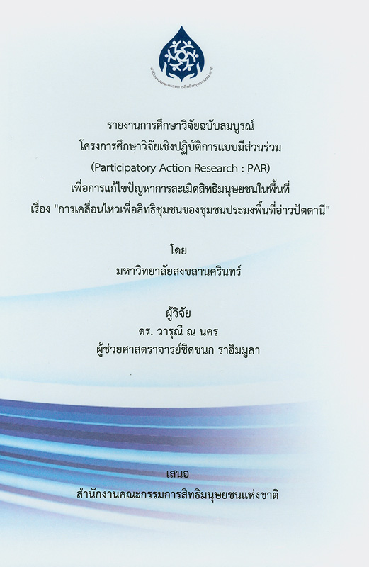  รายงานการศึกษาวิจัยฉบับสมบูรณ์โครงการศึกษาวิจัยเชิงปฏิบัติการแบบมีส่วนร่วม (Participatory Action Research : PAR) เพื่อการแก้ไขปัญหาการละเมิดสิทธิมนุษยชนในพื้นที่เรื่อง "การเคลื่อนไหวเพื่อสิทธิชุมชนของชุมชนประมงพื้นที่อ่าวปัตตานี"