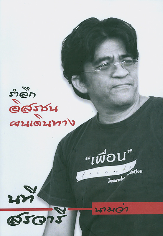  อิสรชนฅนเดินทาง ชีวิตการเดินทาง ของนายนที สรวารี/
