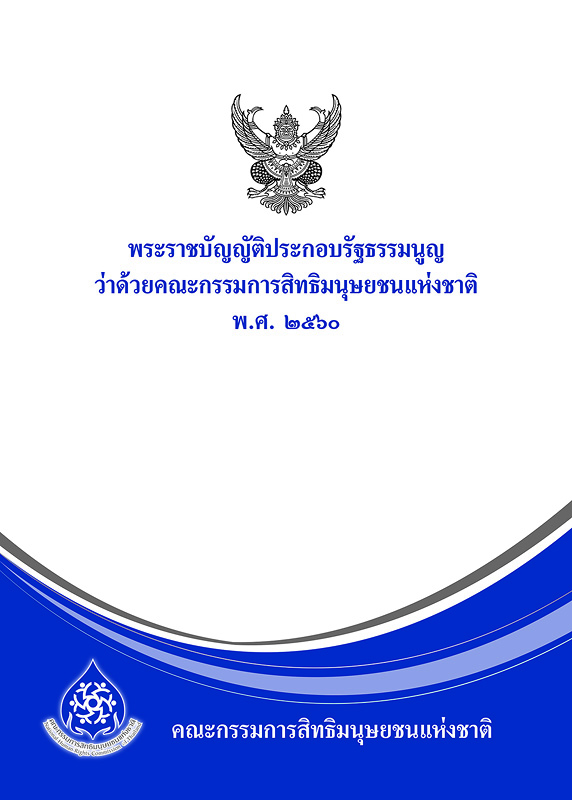  พระราชบัญญัติประกอบรัฐธรรมนูญ ว่าด้วยคณะกรรมการสิทธิมนุษยชนแห่งชาติ พ.ศ. 2560 