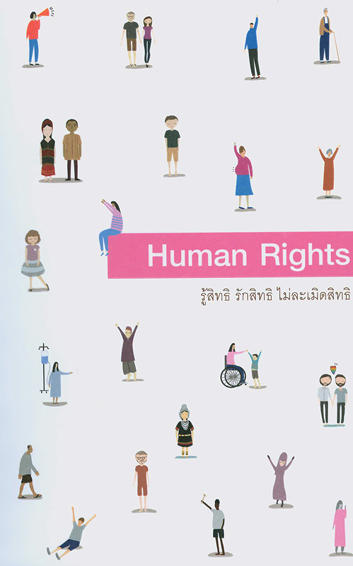  Human rights รู้สิทธิ รักสิทธิ ไม่ละเมิดสิทธิ