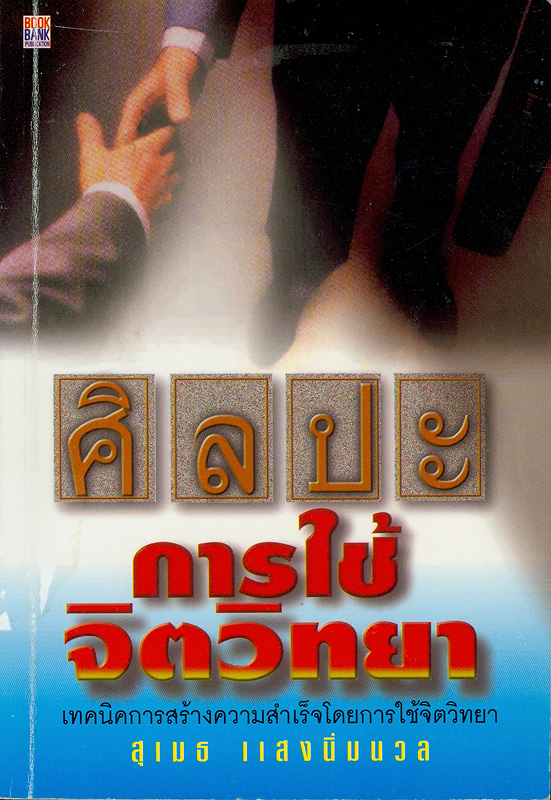  ศิลปะการใช้จิตวิทยา 
