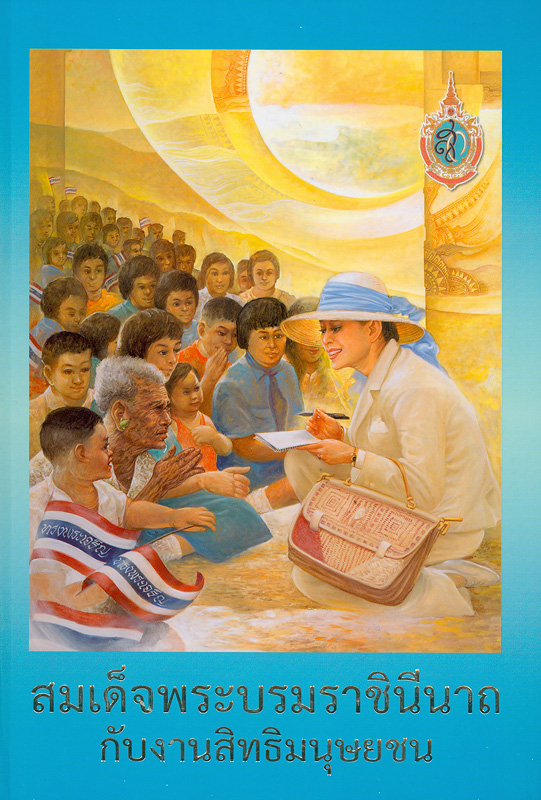  สมเด็จพระราชินีนาถกับงานสิทธิมนุษยชน 