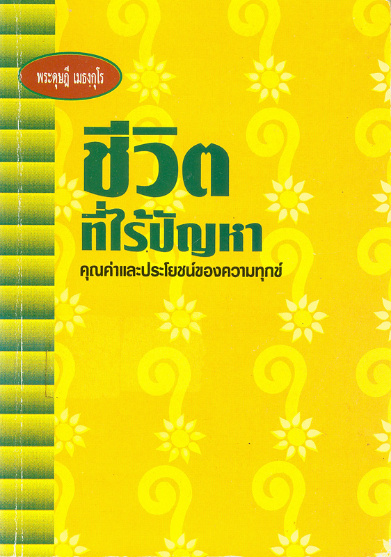  ชีวิตที่ไร้ปัญหา : คุณค่าและประโยชน์ของความทุกข์ 