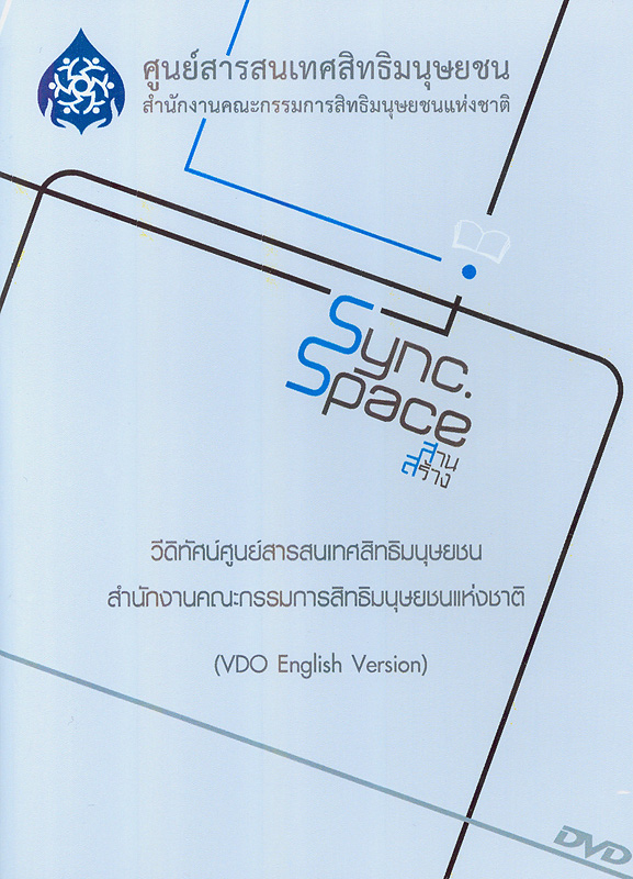 วีดิทัศน์ศูนย์สารสนเทศสิทธิมนุษยชน สำนักงานคณะกรรมการสิทธิมนุษยชนแห่งชาติ (VDO English version)