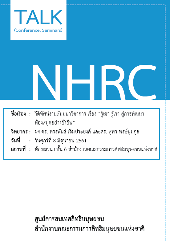  วีดิทัศน์งานสัมมนาวิชาการ เรื่อง รู้เขา รู้เรา สู่การพัฒนาห้องสมุดอย่างยั่งยืน : วันศุกร์ที่ 8 มิถุนายน 2561 
